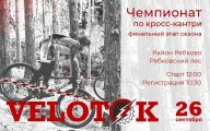 Чемпионат Велоток | 6 этап Чемпионат Велоток | 6 этап